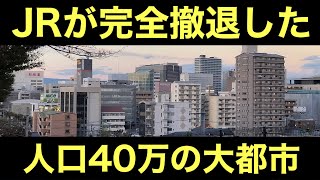 JR線が無くなった人口40万都市