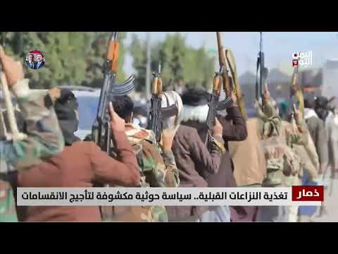 ذمار | تغذية النزاعات القبلية... سياسة حوثية مكشوفة لتأجيج الانقسامات - تقرير: عبدالله الوادعي