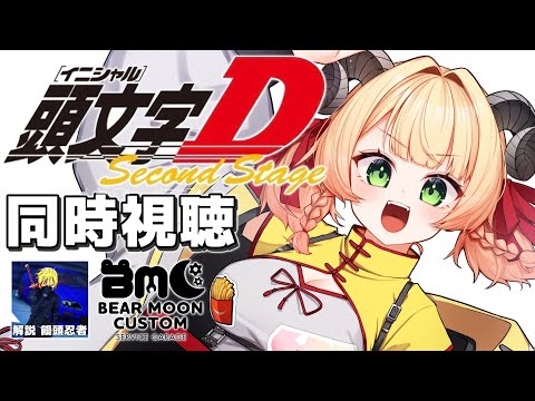 【イニシャルD 同時視聴】ストグラBMCメンバーと一緒に【2nd,3rd】#甘乃あもこ