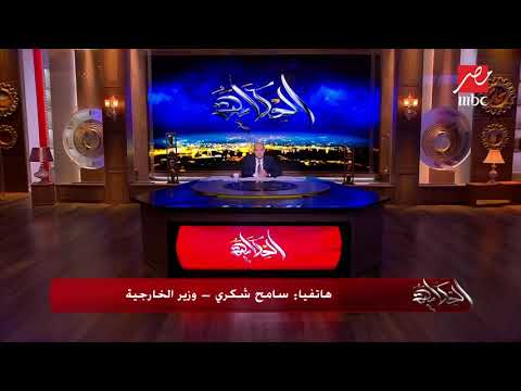 سامح شكري وزير الخارجية ل الحكاية لا نعلم أي شيء عن صفقة القرن حتى الآن