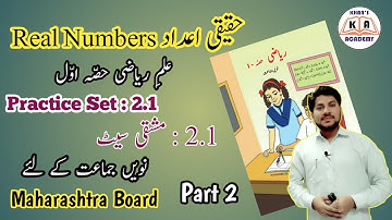 Practice Set 2.1 | Maths-1 | Part 2 | Class 9th Urdu Medium | Maharashtra Board | Wasim Khan Sir