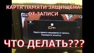 Карта памяти защищена от записи.(После того, как я вставил карту памяти в видеокамеру (фотоаппарат), у меня появилось сообщение на дисплее..., 2015-12-05T20:26:38.000Z)