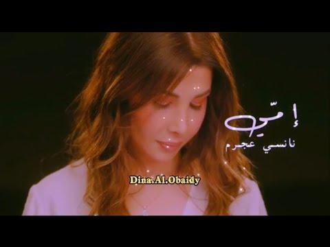    نانسي عجرم إمي