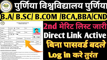 Purnea University Part 1 Password Forgot Kaise Kare || Purnea University Part1 2nd Merit List 2022