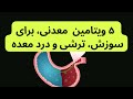 Upset Stomach با این ۵ ویتامین و عناصر طبیعی از ترشی و سوزش ناراحتی معده خلاص شوید Upset Stomach با این ۵ ویتامین و عناصر طبیعی از ترشی و سوزش ناراحتی معده خلاص شوید