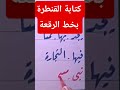 كتا ة القنطرة بخط الرقعة اشتراك لايك شير حسن خطك بسهولة Arabic Calligraphy كتا ة القنطرة بخط الرقعة اشتراك لايك شير حسن خطك بسهولة Arabic Calligraphy