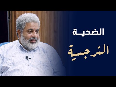 النرجسي واستغلال الضحية الضحية والنرجسي دكتور احمد الدملاوي النرجسية