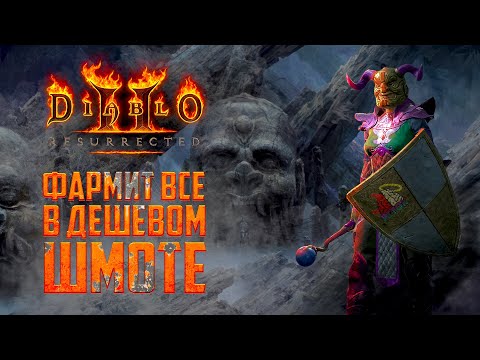 Видео: Diablo II Resurrected гайд/Дешевая волшебница которая фармит все