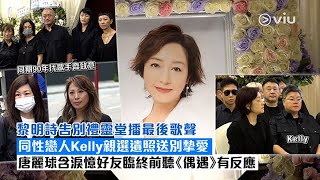 ✨現場實況黎明詩告別禮靈堂播最後歌聲 同性戀人Kelly親選遺照送別摯愛唐麗球含淚憶好友臨終前聽《偶遇》有反應Viu1 現場實況