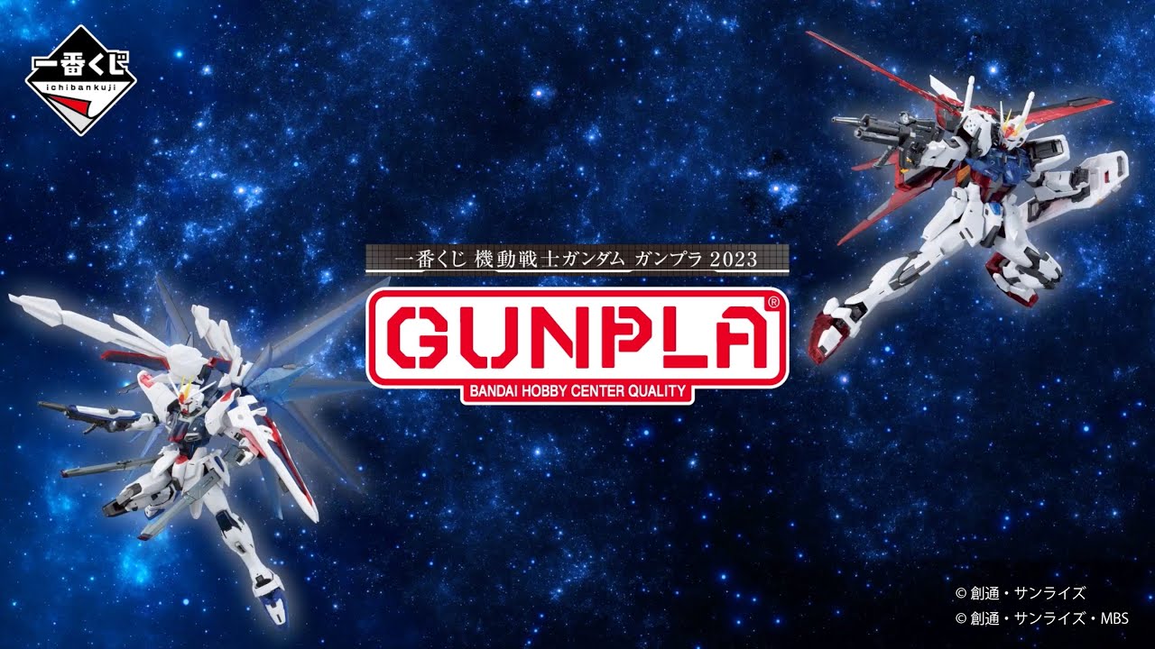 一番くじ 機動戦士ガンダム ガンプラ 2023｜一番くじ倶楽部