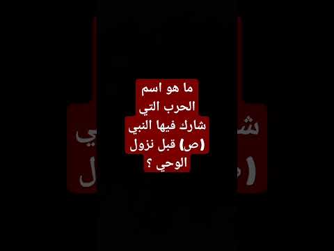 ما هو اسم الحرب التي شارك فيها النبي ص قبل نزول الوحي