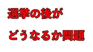 あのすごいおじさんに選挙後について聞いてみた
