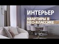 ДИЗАЙН ИНТЕРЬЕРА НЕБОЛЬШОЙ КВАРТИРЫ В АЛМАТЫ / СТИЛЬ НЕОКЛАССИКА - ТРЕНДЫ 2022