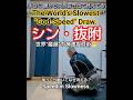 Slowest God-Speed❣️世界“最遅”の神速抜刀術😁《シン・抜附》~ゆっくり動いてなぜ消える？他~ Moving Slow, But Gone.#shorts