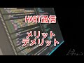 【自動制御】HART通信って何？メリットデメリットを詳しく解説