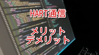 【自動制御】HART通信って何？メリットデメリットを詳しく解説