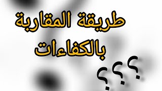 طريقة المقاربة بالكفاءات لزملائي الاساتذة الجدد ? تألقوا ?