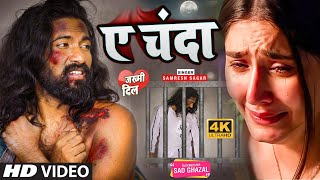 #Video | ए चंदा | Ae Chanda | #Samresh Sagar | Bhojpuri Sad Song 2023