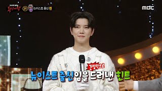 [복면가왕] '디스코 팡팡'의 정체는 뉴이스트 출신 렌!, MBC 230326 방송