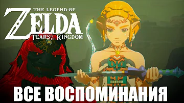Zelda: Tears of the Kingdom Все Воспоминания ПЕРЕЗАЛИВ
