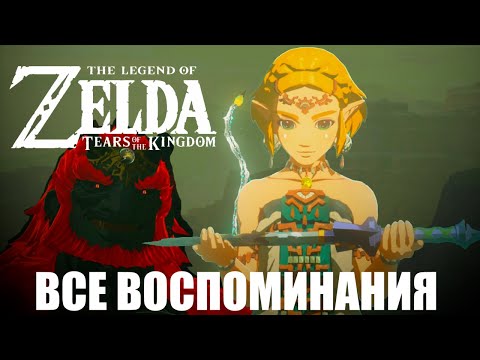Видео: Zelda: Tears of the Kingdom Все Воспоминания ПЕРЕЗАЛИВ