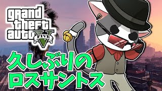 【GTA5】久しぶり( ・∇・)【Vtuber】