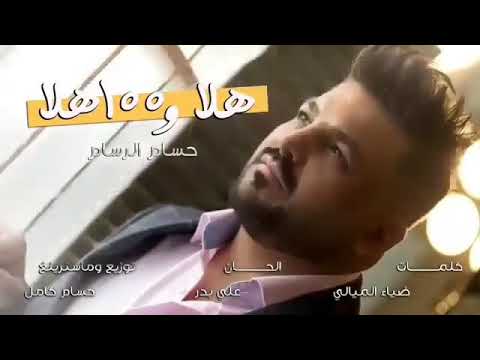 حسام الرسام هلا بالجاي هلا وميه هلا لك انا اشتاقيت هواي هواي الة عند ريتلو يجي استقبله