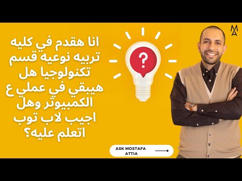 انا هقدم في كليه تربيه نوعيه قسم تكنولوجيا هل هيبقي في عملي ع الكمبيوتر وهل اجيب لاب توب اتعلم عليه