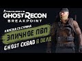 🎬GHOST RECON BREAKPOINT - GOST WAR ПВП★ЛУЧШИЕ МОМЕНТЫ БРЕЙКПОИНТ★ВОЙНА ПРИЗРАКОВ★НАРЕЗКА СО СТРИМА