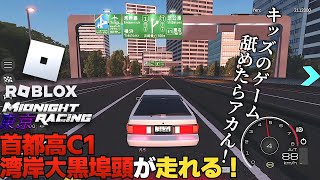 roadnightプロフ必読様の専用ページ ROBLOX's Shuto Expressway C1 & Wangan