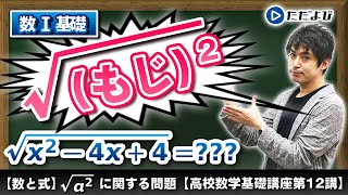 【高校数学基礎講座】数と式12 √a^2について