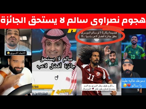 ردة فعل جماهير الهلال والاتحاد والنصر على استحقاق سالم افضل لاعب في آسيا غضب نصراوي سالم لايستحق