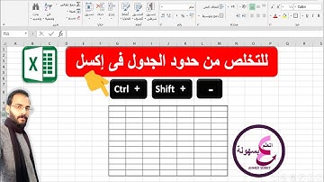 ازالة حدود الخلايا فى اكسل بطريقة مختصرة | إكسل