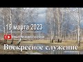 19 марта 2023 - Воскресное служение