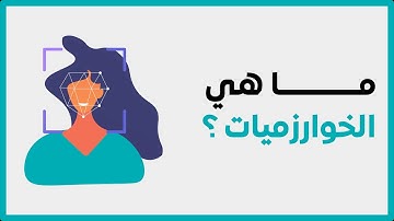 #08 ما هي الخوارزميات ؟