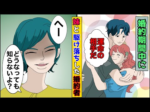【漫画】婚約期間中に妹と駆け落ちした婚約者「運命の相手なんだ」→数日後、元婚約者が血相を変えて駆け込んできて...【スカッとする話】