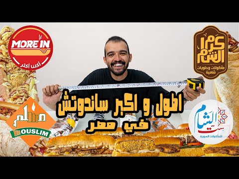 تجربة اكبر و اطول سندوتش في مصر