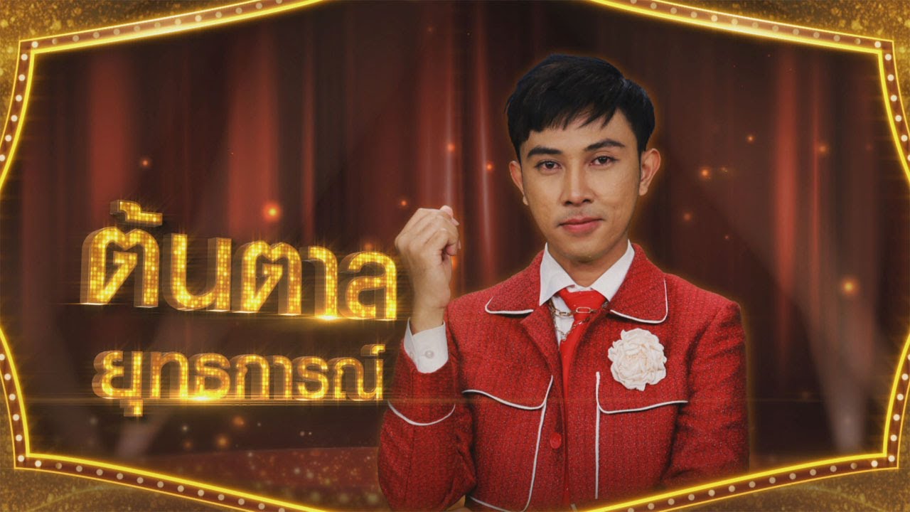 เสรีขอพร - ต้นตาล ยุทธการณ์ | ไมค์ทองคำ 10 (รอบ ชิงชนะเลิศ)