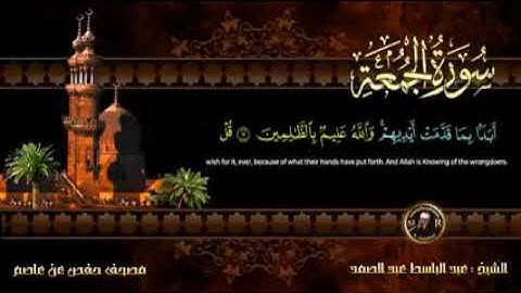 سورة الجمعة بصوت الشيخ عبدالباسط عبدالصمد