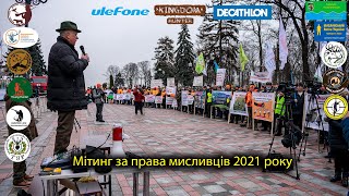 Мітинг за права мисливців 2021 року