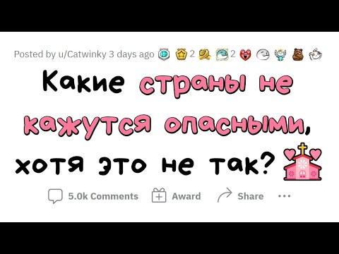 ЭТИ страны КАЖУТСЯ