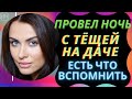 НОЧЬ С ТЁЩЕЙ НА ДАЧЕ. Реальные истории из жизни. Аудио рассказ