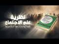 أسس نظريات علم الاجتماع المعاصرة وجذورها الكلاسيكية