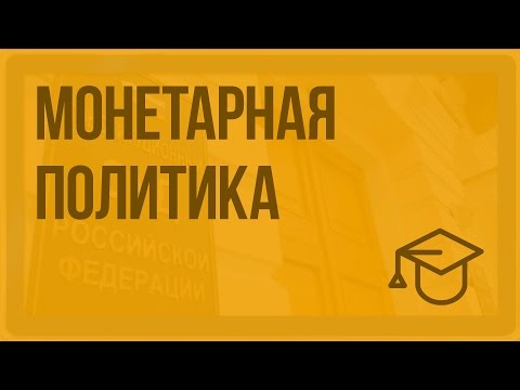 Монетарная политика. Видеоурок по обществознанию 11 класс