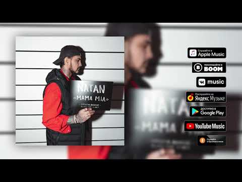 Natan - Mama Mia (Неизданное, 2019)