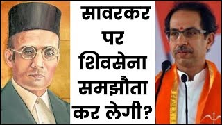Shiv Sena, Congress controversy on Savarkar, सावरकर पर शिवसेना समझौता कर लेगी?