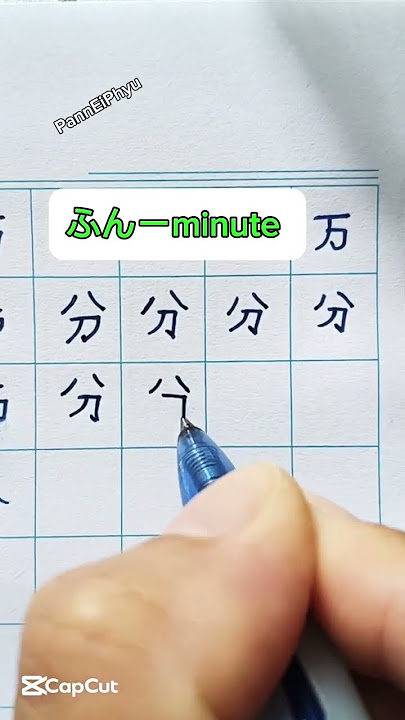 #ふん#minute #How to write down the Japanese n5 Kanji #panneiphyu