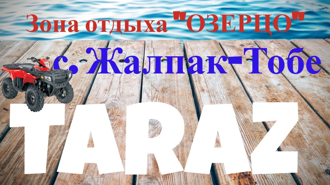 Тараз - зона отдыха ОЗЕРЦО через Жалпактобе (автопрогулка) #тараз #taraz #казахстан