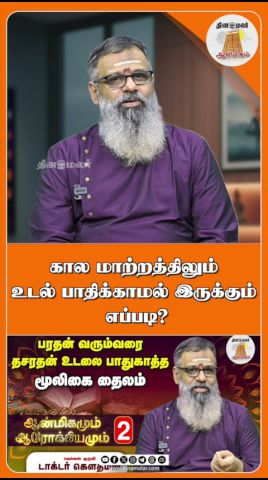 கால மாற்றத்திலும் உடல் பாதிக்காமல் இருக்கும் எப்படி?