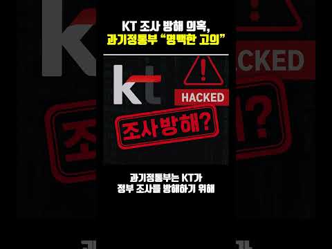 KT 조사 방해 의혹, 과기정통부 “명백한 고의” #KT #해킹사건 #수사의뢰 #사이버보안 #AI보안 #양자암호 #증거은닉 #IT뉴스 #보안이슈